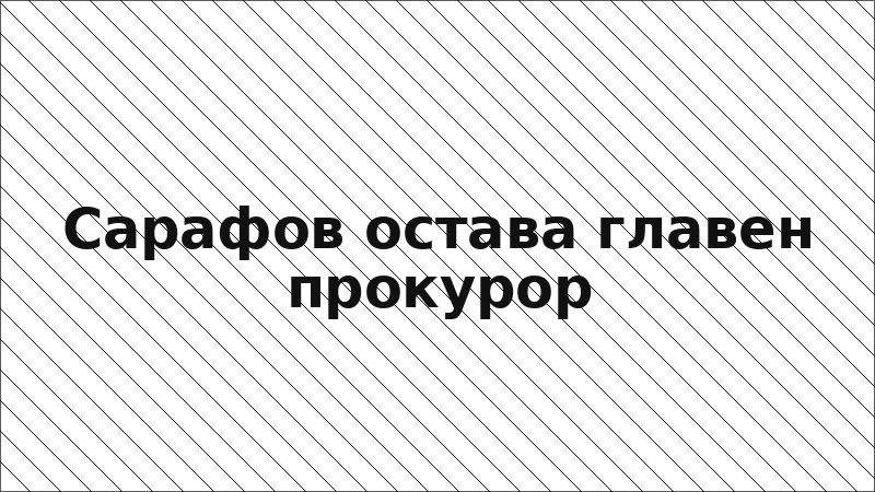 Сарафов остава главен прокурор