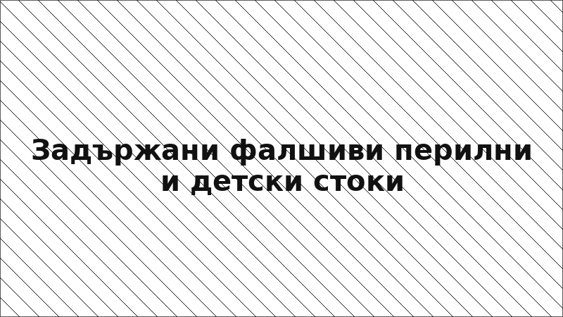 Задържани фалшиви перилни и детски стоки