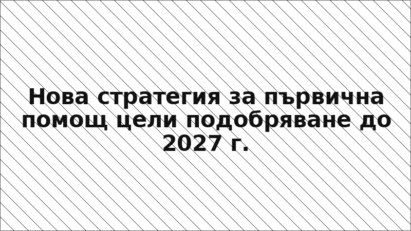 Нова стратегия за първична помощ цели подобряване до 2027 г.