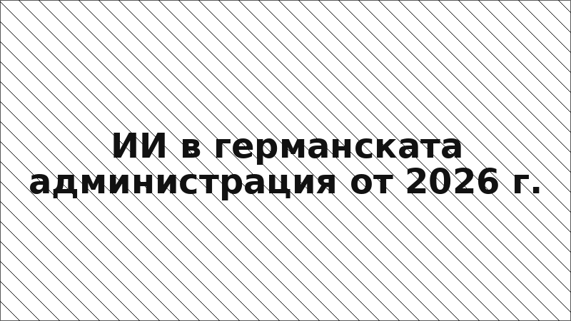 ИИ в германската администрация от 2026 г.