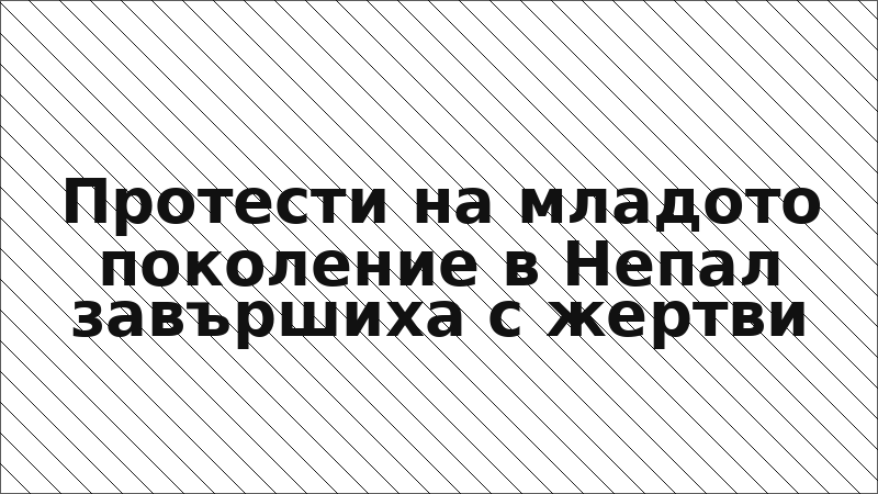 Протести на младото поколение в Непал завършиха с жертви