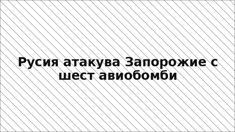 Русия атакува Запорожие с шест авиобомби
