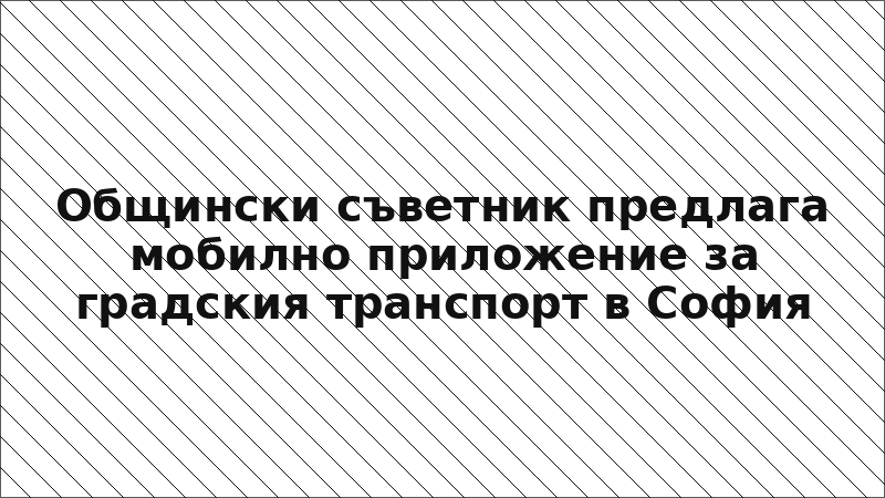 Общински съветник предлага мобилно приложение за градския транспорт в София