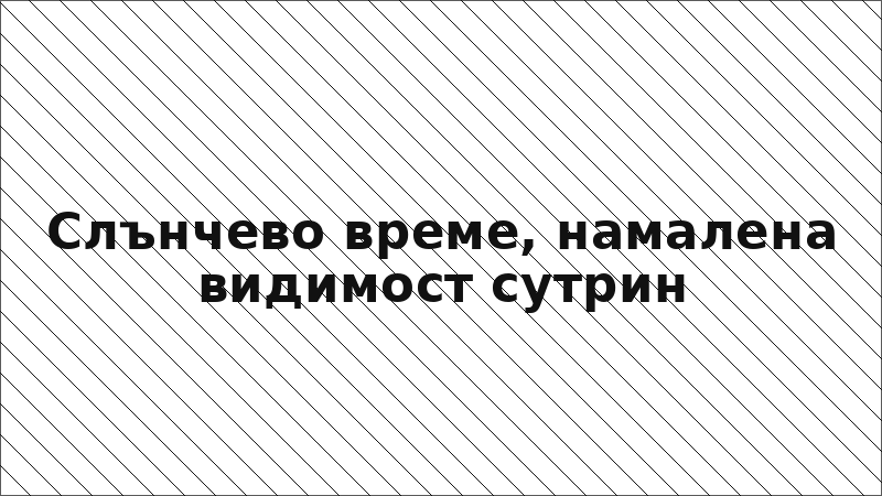 Слънчево време, намалена видимост сутрин