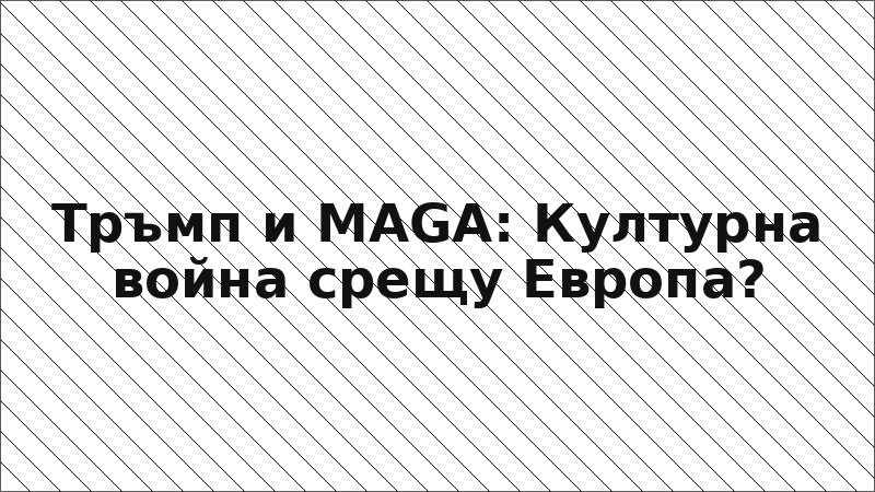 Тръмп и MAGA: Културна война срещу Европа?