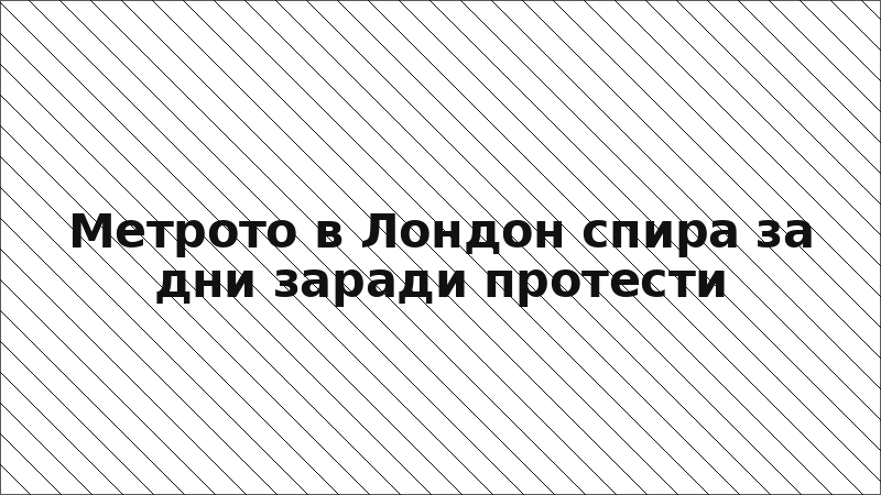 Метрото в Лондон спира за дни заради протести