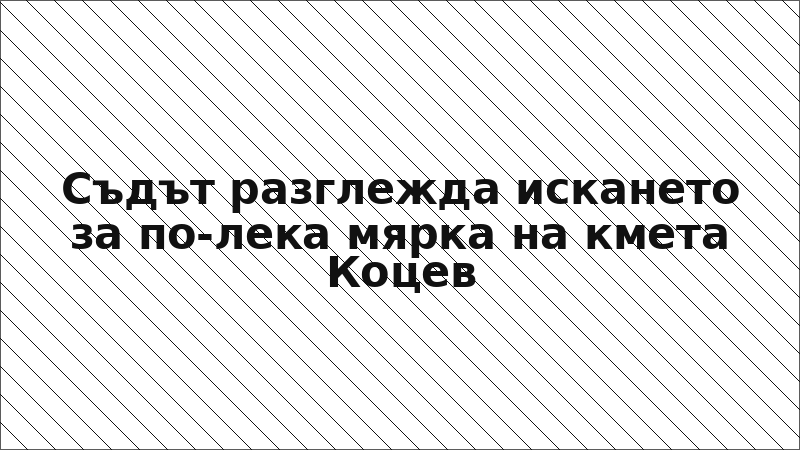 Съдът разглежда искането за по-лека мярка на кмета Коцев