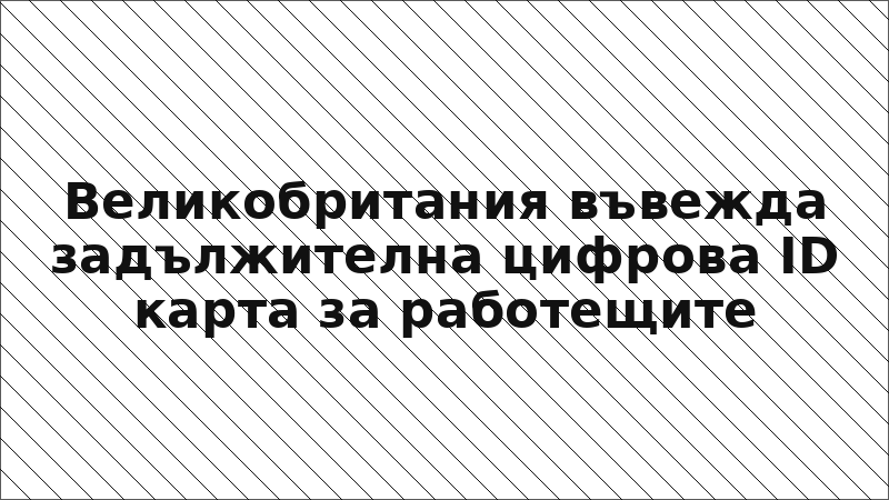 Великобритания въвежда задължителна цифрова ID карта за работещите