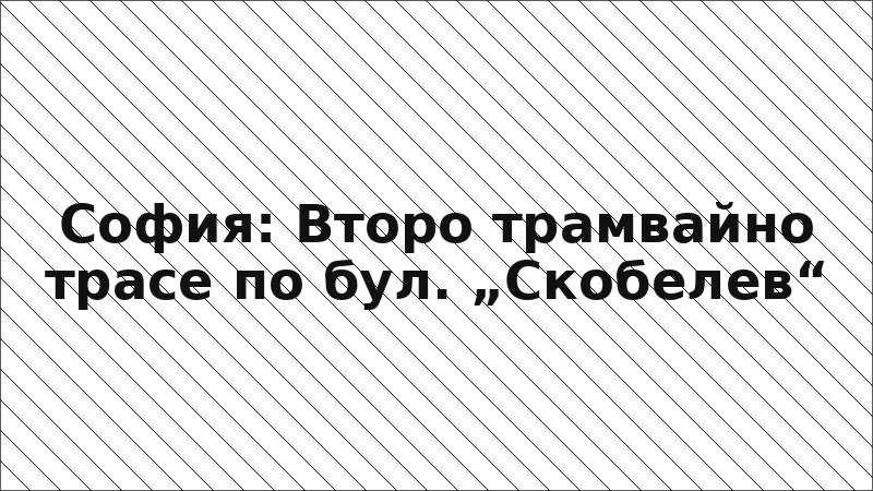 София: Второ трамвайно трасе по бул. „Скобелев“