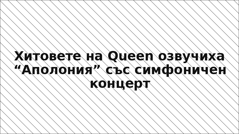 Хитовете на Queen озвучиха “Аполония” със симфоничен концерт