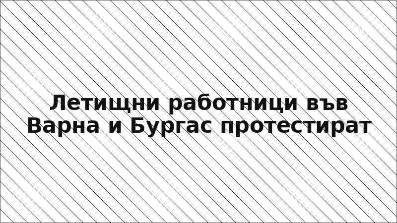 Летищни работници във Варна и Бургас протестират
