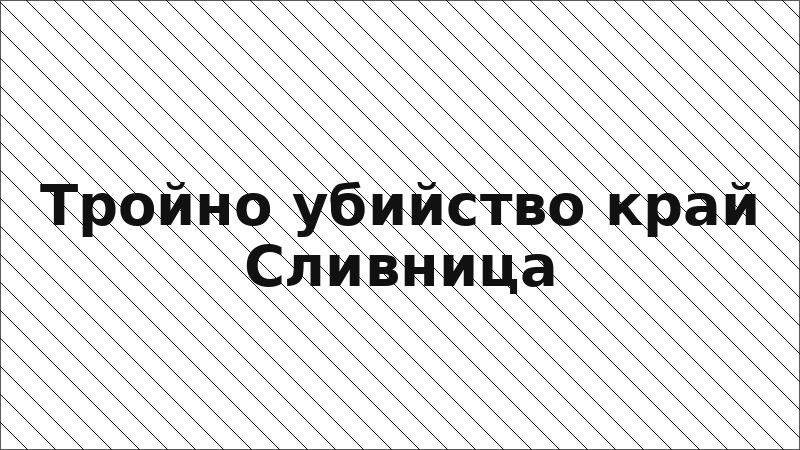 Тройно убийство край Сливница