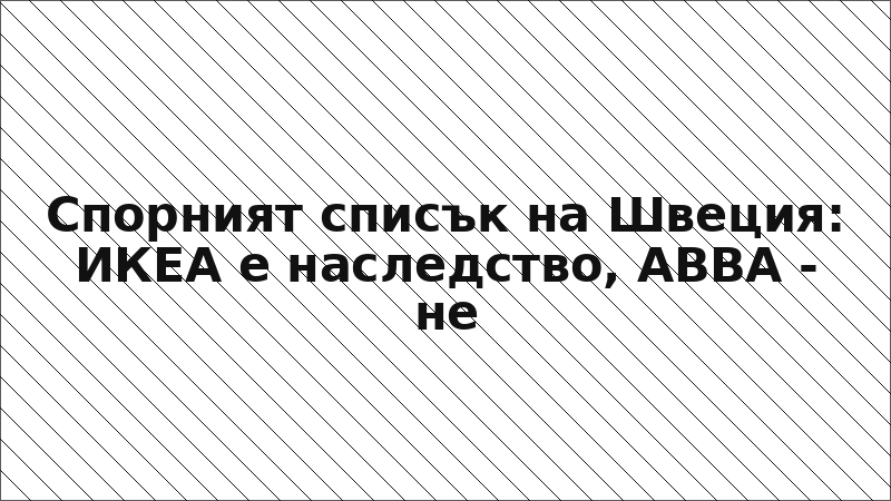 Спорният списък на Швеция: ИКЕА е наследство, ABBA - не