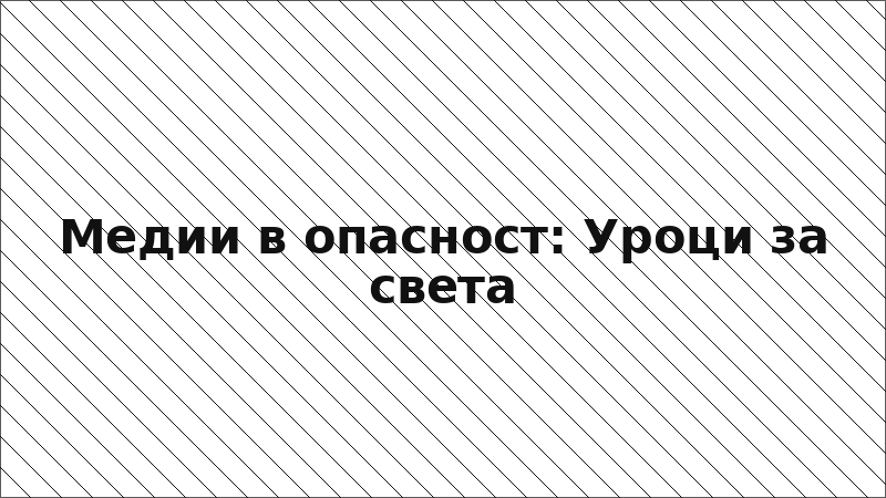 Медии в опасност: Уроци за света