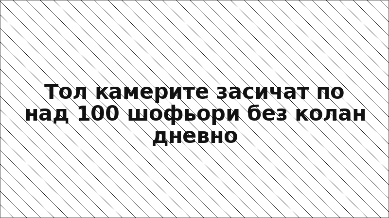 Тол камерите засичат по над 100 шофьори без колан дневно