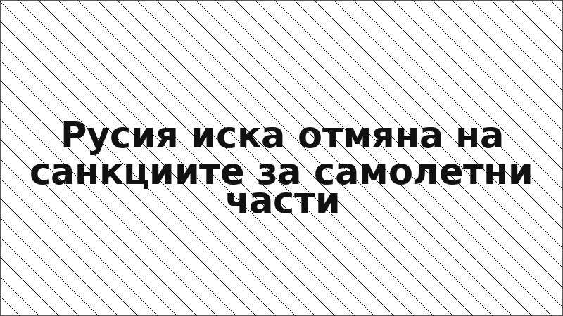 Русия иска отмяна на санкциите за самолетни части
