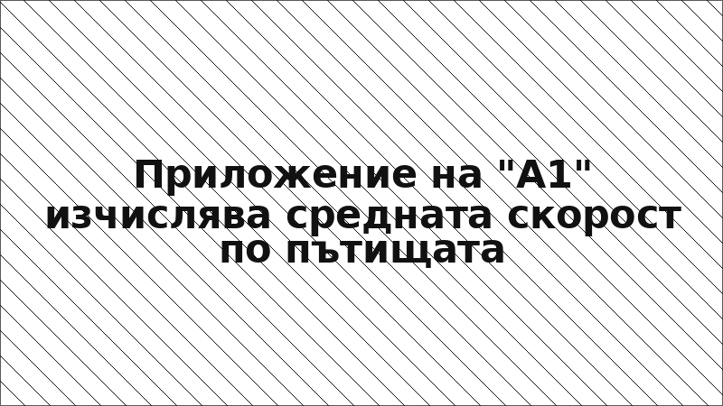 Приложение на "А1" изчислява средната скорост по пътищата