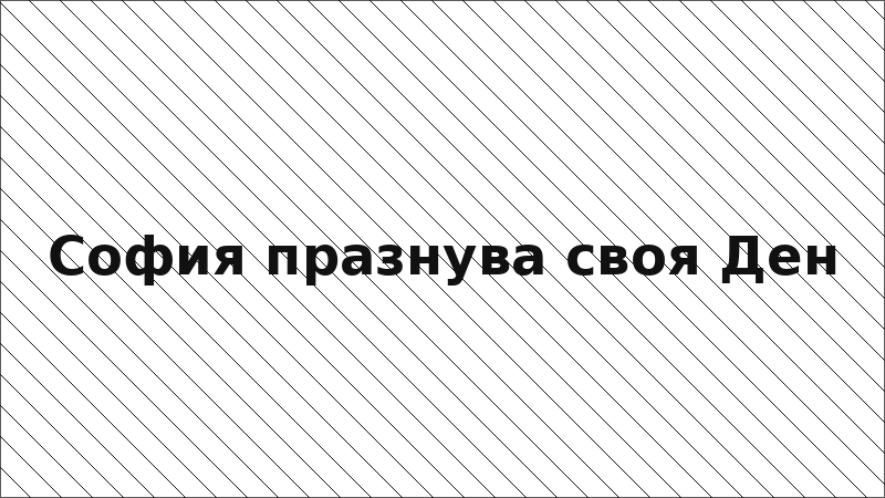 София празнува своя Ден
