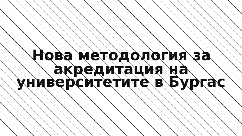 Нова методология за акредитация на университетите в Бургас