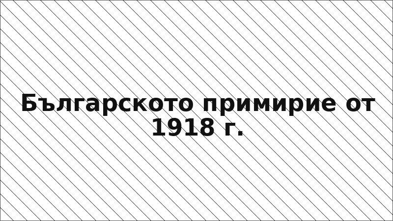Българското примирие от 1918 г.
