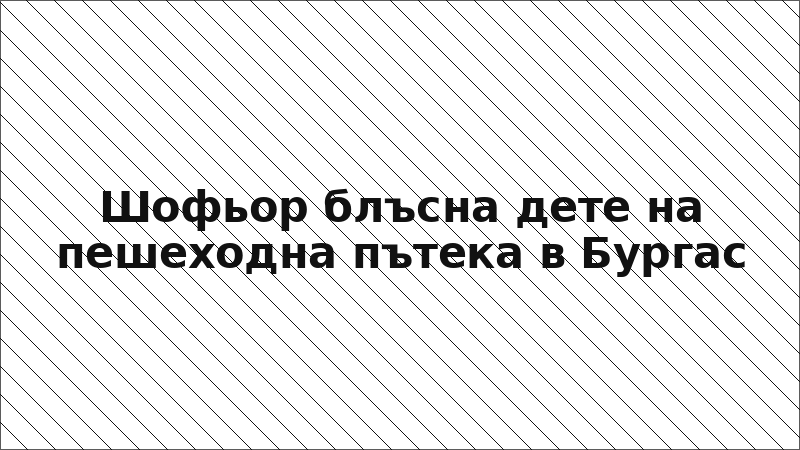 Шофьор блъсна дете на пешеходна пътека в Бургас