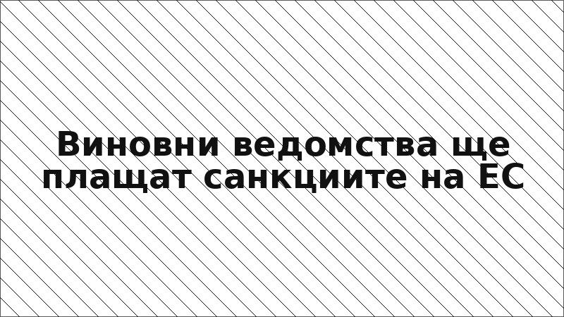Виновни ведомства ще плащат санкциите на ЕС