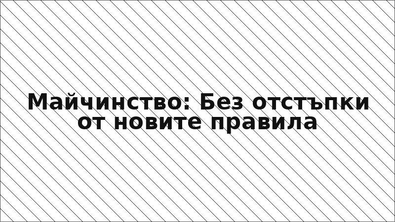Майчинство: Без отстъпки от новите правила