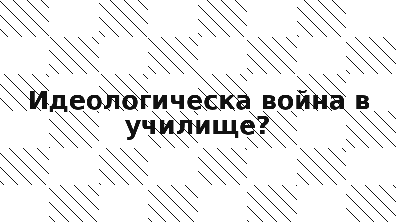 Идеологическа война в училище?