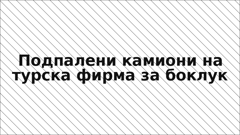 Подпалени камиони на турска фирма за боклук