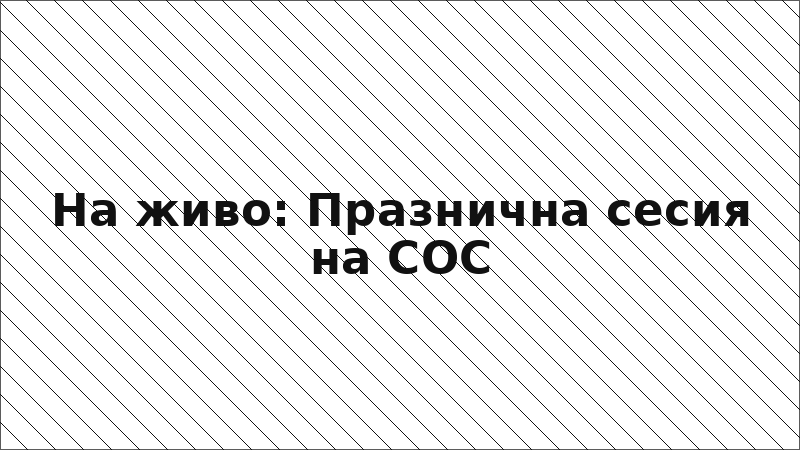 На живо: Празнична сесия на СОС