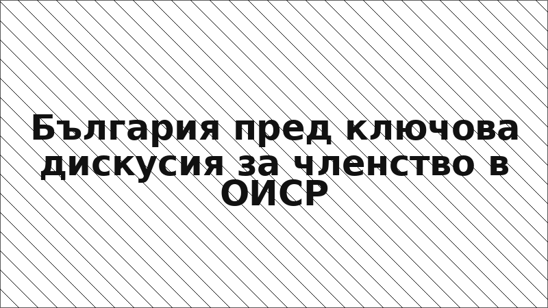 България пред ключова дискусия за членство в ОИСР