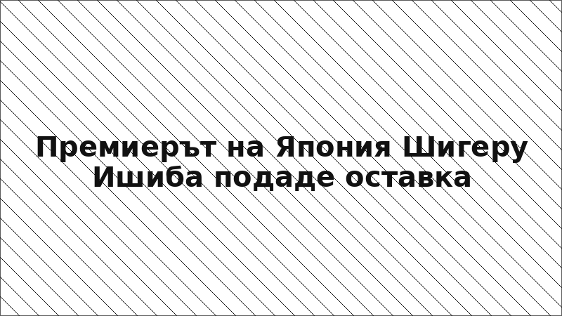 Премиерът на Япония Шигеру Ишиба подаде оставка