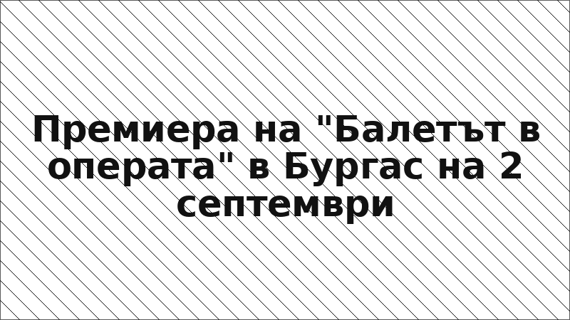 Премиера на "Балетът в операта" в Бургас на 2 септември