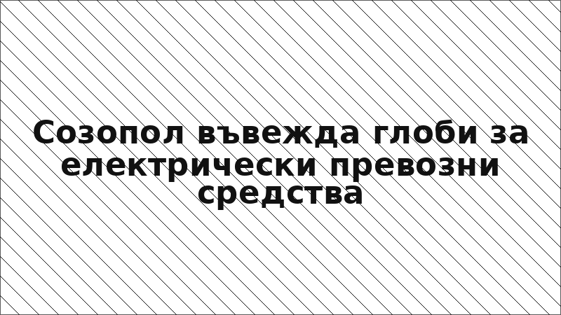Созопол въвежда глоби за електрически превозни средства