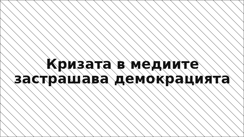 Кризата в медиите застрашава демокрацията