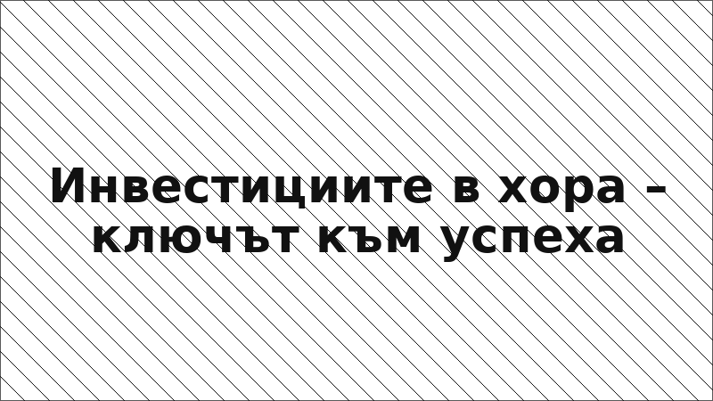 Инвестициите в хора – ключът към успеха