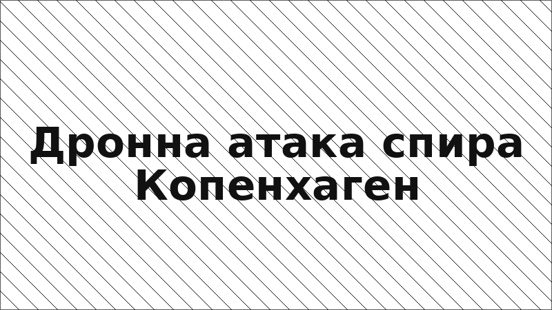 Дронна атака спира Копенхаген