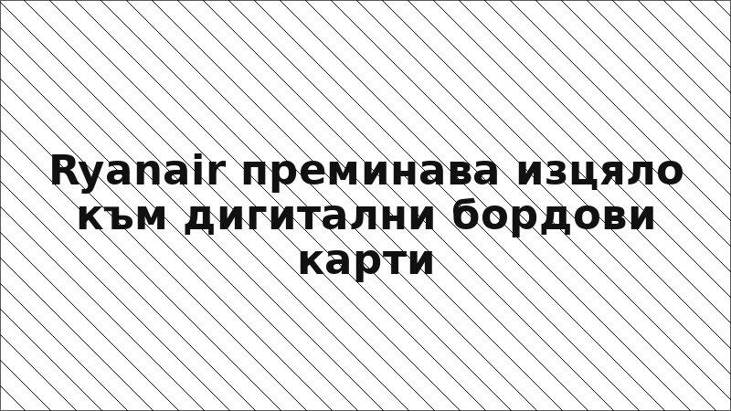 Ryanair преминава изцяло към дигитални бордови карти