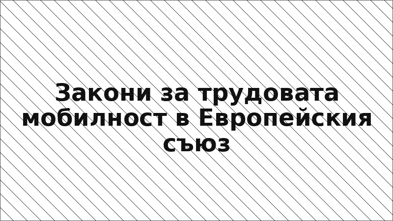 Закони за трудовата мобилност в Европейския съюз
