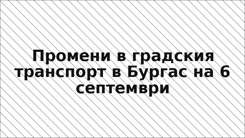Промени в градския транспорт в Бургас на 6 септември