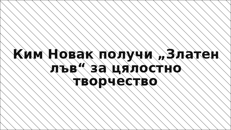 Ким Новак получи „Златен лъв“ за цялостно творчество