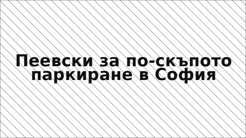 Пеевски за по-скъпото паркиране в София