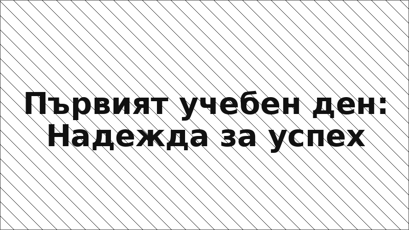 Първият учебен ден: Надежда за успех