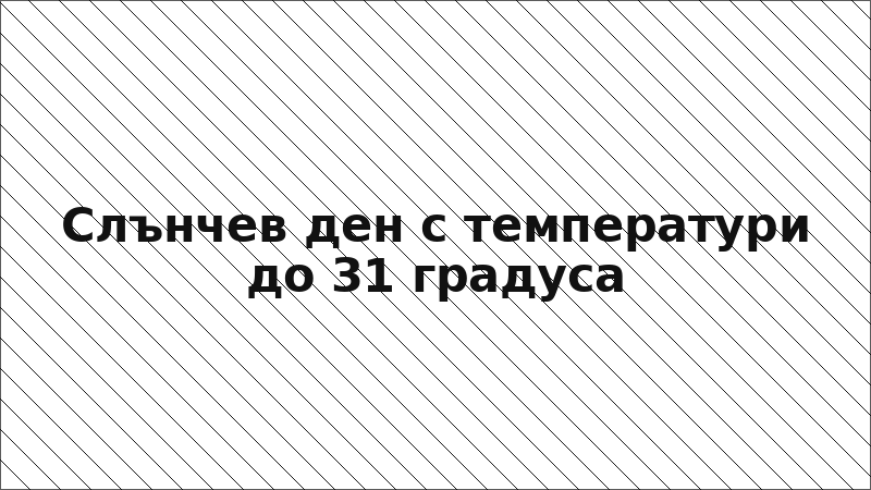 Слънчев ден с температури до 31 градуса