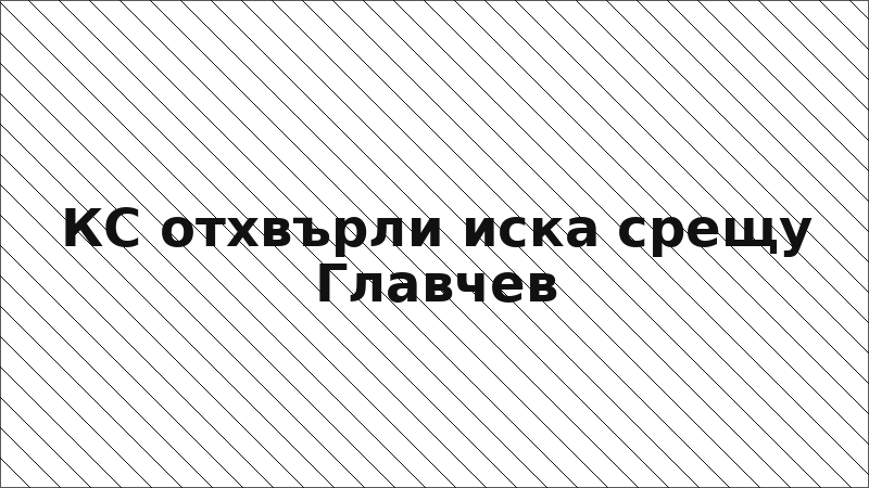 КС отхвърли иска срещу Главчев