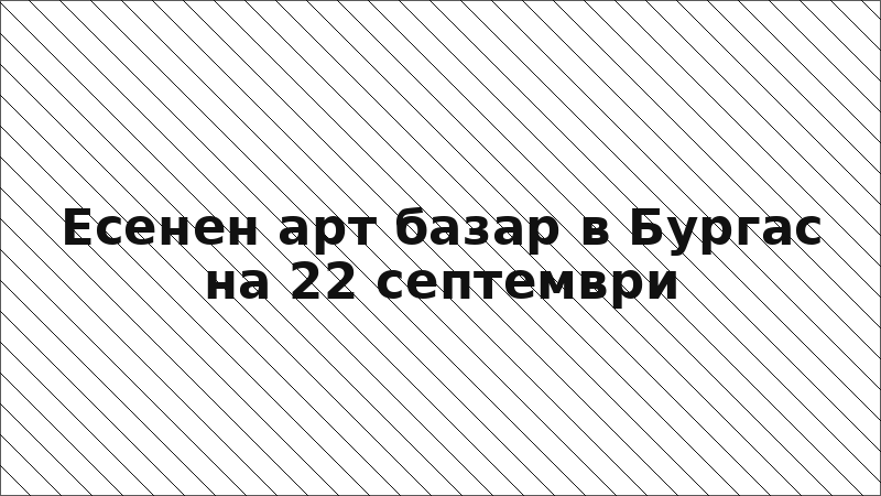 Есенен арт базар в Бургас на 22 септември