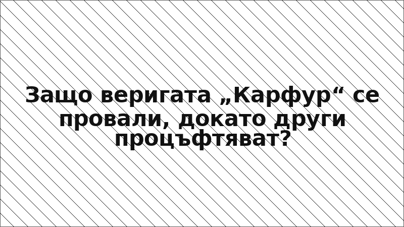 Защо веригата „Карфур“ се провали, докато други процъфтяват?