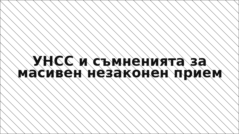 УНСС и съмненията за масивен незаконен прием