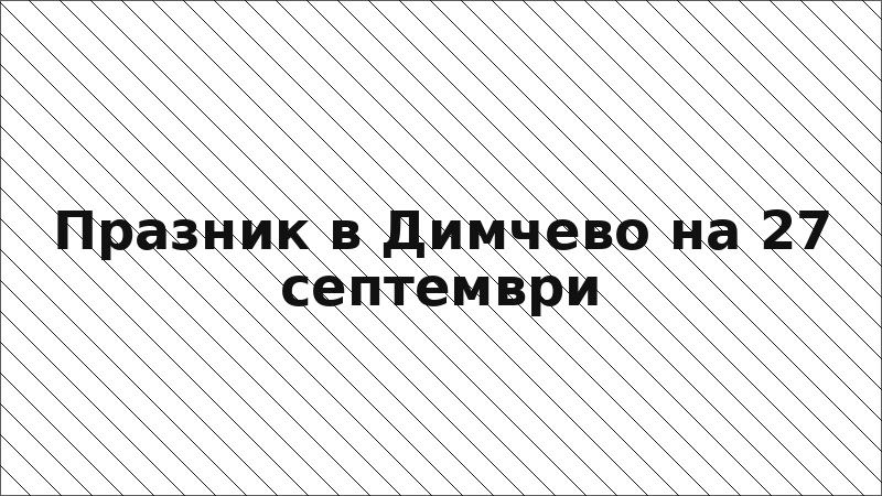 Празник в Димчево на 27 септември