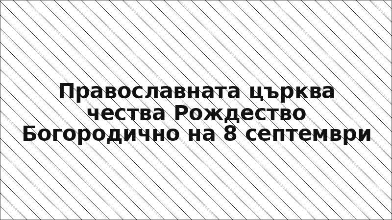 Православната църква чества Рождество Богородично на 8 септември